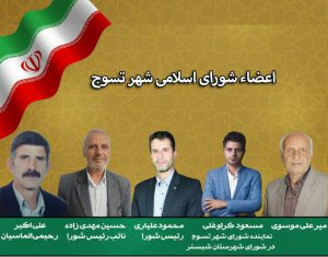 پیام تبریک شهردار تسوج به مناسبت فرارسیدن روز ملی شوراها